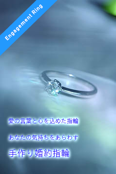 エンゲージリング　愛の言葉と心を込めた指輪あなたの気持ちをあらわす手作り婚約指輪