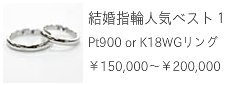 結婚指輪人気ベスト１Pt900 or K18WGリング￥150,000～￥200,000