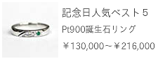 記念日人気ベスト５Pt900誕生石リング￥130,000～￥216,000